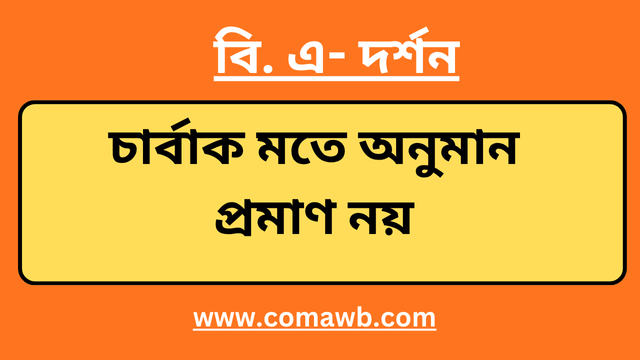 চার্বাক মতে অনুমান প্রমাণ নয়