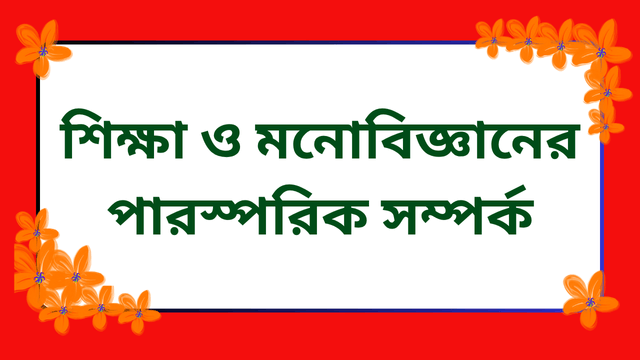 শিক্ষা ও মনোবিজ্ঞানের  পারস্পরিক সম্পর্ক