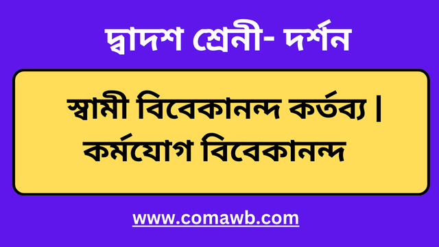 স্বামী বিবেকানন্দ কর্তব্য  কর্মযোগ বিবেকানন্দ