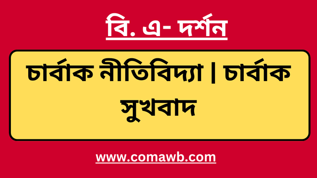 চার্বাক নীতিবিদ্যা চার্বাক সুখবাদ