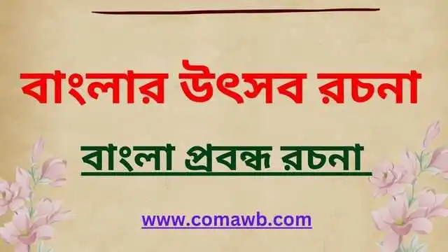 বাংলার উৎসব রচনা