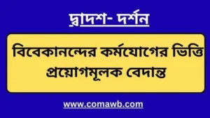 বিবেকানন্দের কর্মযোগের ভিত্তি প্রয়োগমূলক বেদান্ত