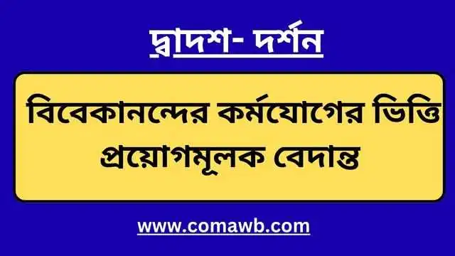 বিবেকানন্দের কর্মযোগের ভিত্তি প্রয়োগমূলক বেদান্ত