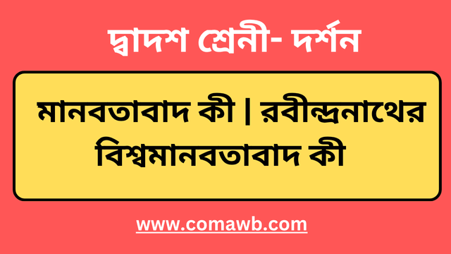 মানবতাবাদ কী রবীন্দ্রনাথের বিশ্বমানবতাবাদ