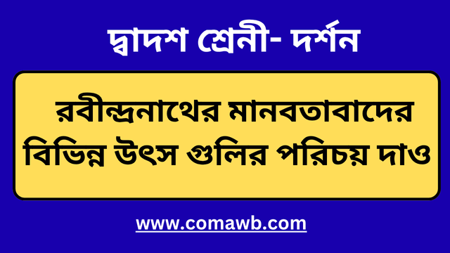 রবীন্দ্রনাথের মানবতাবাদের উৎস গুলির পরিচয় দাও