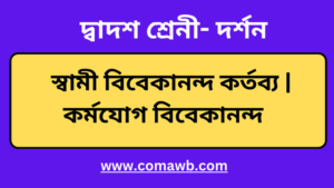 স্বামী বিবেকানন্দ কর্তব্য কর্মযোগ বিবেকানন্দ
