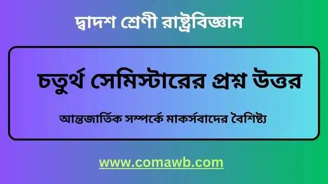 আন্তজার্তিক সম্পর্কে মাকর্সবাদের বৈশিষ্ট্য