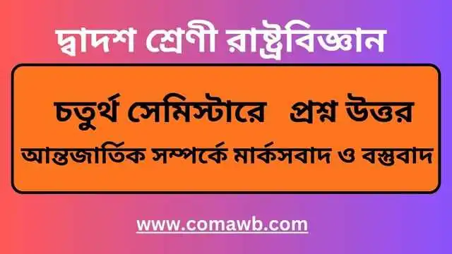 আন্তজার্তিক সম্পর্কে মার্কসবাদ ও বস্তুবাদ 