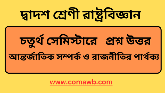 আন্তর্জাতিক সম্পর্ক ও রাজনীতির পার্থক্য