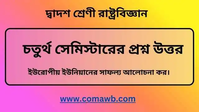ইউরোপীয় ইউনিয়ানের সাফল্য আলোচনা কর। 