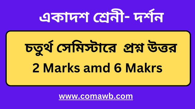 একাদশ শ্রেণি দর্শন সেমিস্টার ৪ দর্শন