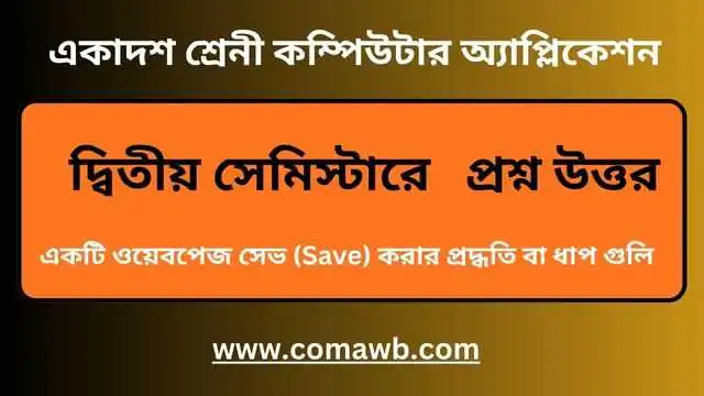 ওয়েবপেজ সেভ করার প্রদ্ধতি 