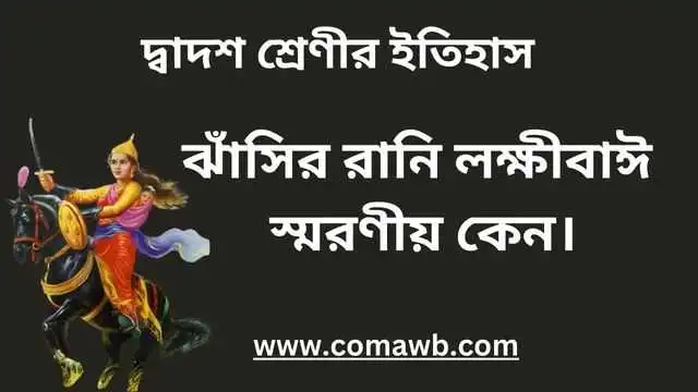 ঝাঁসির রানি লক্ষীবাঈ স্মরণীয় কেন।