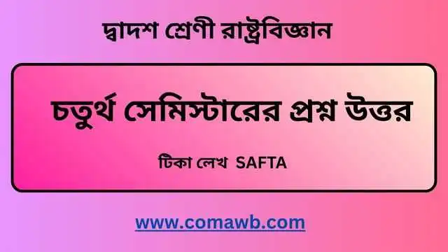 টিকা লেখ SAFTA