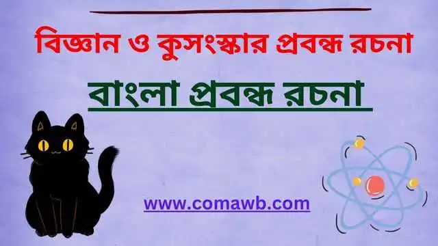 বিজ্ঞান ও কুসংস্কার প্রবন্ধ রচনা