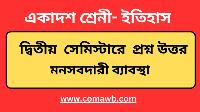 মনসবদারী ব্যাবস্থা