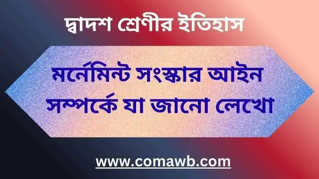 মর্নেমিন্ট সংস্কার আইন সম্পর্কে যা জানো লেখো