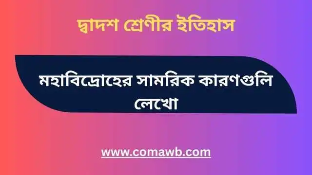 মহাবিদ্রোহের সামরিক কারণগুলি লেখো।