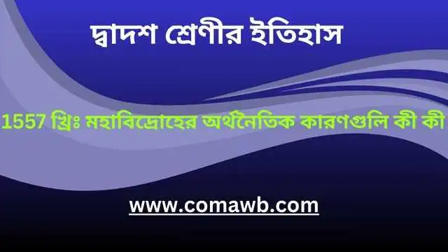 1557 খ্রিঃ মহাবিদ্রোহের অর্থনৈতিক কারণগুলি কী কী