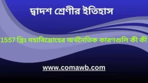 1557 খ্রিঃ মহাবিদ্রোহের অর্থনৈতিক কারণগুলি কী কী