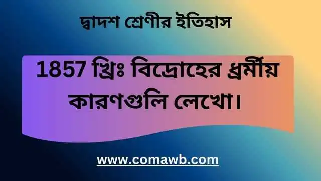 1857 খ্রিঃ বিদ্রোহের ধ্রর্মীয় কারণগুলি লেখো।