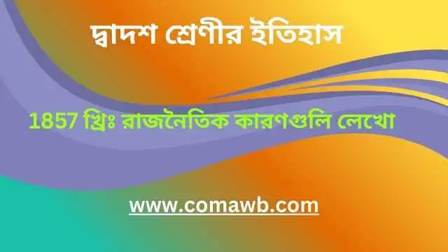 1857 খ্রিঃ রাজনৈতিক কারণগুলি লেখো