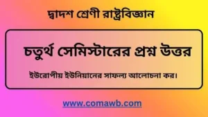ইউরোপীয় ইউনিয়ানের সাফল্য আলোচনা কর। 