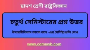 উদারনীতিবাদ কাকে বলে। এর বৈশিষ্ট্যগুলি লেখ।