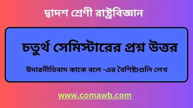 উদারনীতিবাদ কাকে বলে। এর বৈশিষ্ট্যগুলি লেখ।