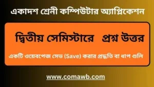 ওয়েবপেজ সেভ করার প্রদ্ধতি