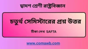 টিকা লেখ  SAFTA 