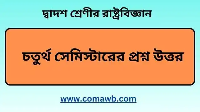 দ্বাদশ শ্রেণি রাষ্ট্রবিজ্ঞান চতুর্থ সেমিস্টার 
