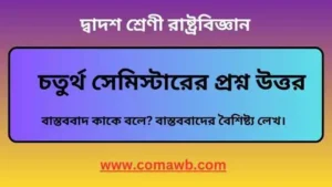 বাস্তববাদ কাকে বলে ।বাস্তববাদের এর বৈশিষ্ট্য
