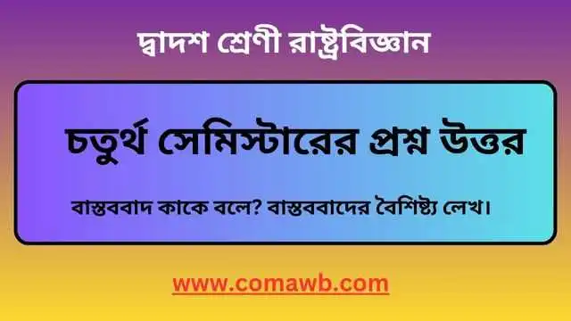 বাস্তববাদ কাকে বলে ।বাস্তববাদের এর বৈশিষ্ট্য