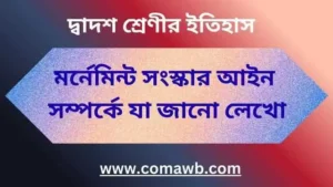 মর্নেমিন্ট সংস্কার আইন সম্পর্কে যা জানো লেখো