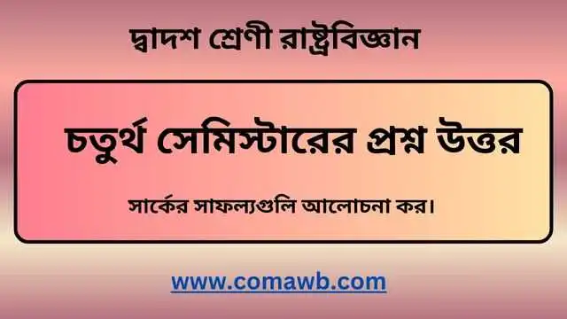 সার্কের সাফল্যগুলি আলোচনা কর। 