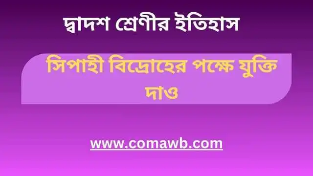 সিপাহী বিদ্রোহের পক্ষে যুক্তি দাও ।