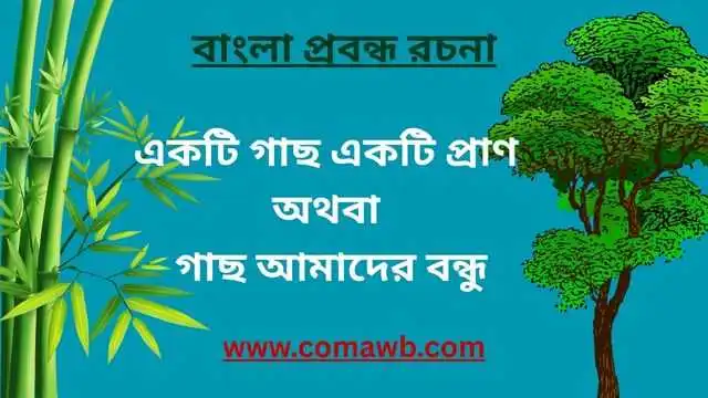 একটি গাছ একটি প্রাণ  অথবা  গাছ আমাদের বন্ধু