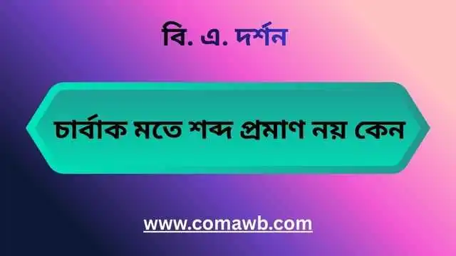 চার্বাক মতে শব্দ প্রমাণ নয় কেন