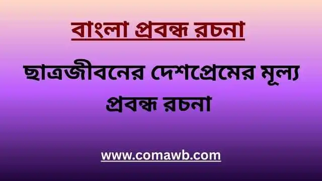 ছাত্রজীবনের দেশপ্রেমের মূল্য প্রবন্ধ রচনা
