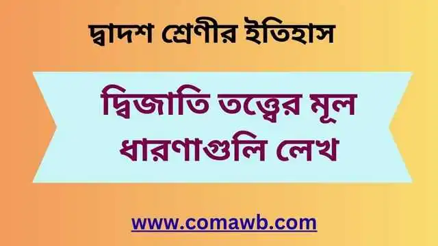 দ্বিজাতি তত্ত্বের মূল ধারণাগুলি লেখ