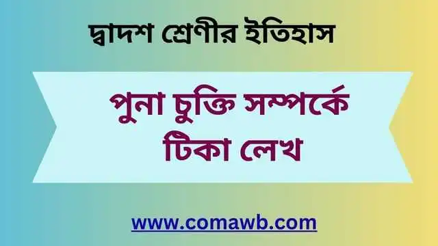 পুনা চুক্তি সম্পর্কে টিকা লেখ