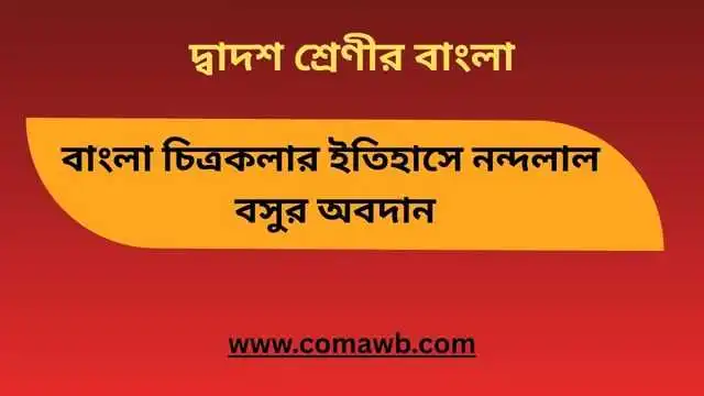 বাংলা চিত্রকলার ইতিহাসে নন্দলাল বসুর অবদান