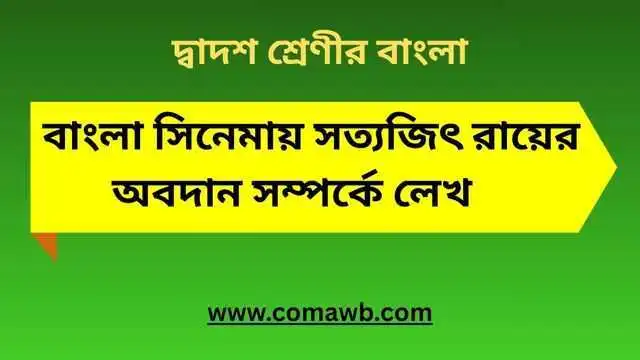 বাংলা সিনেমায় সত্যজিৎ রায়ের অবদান সম্পর্কে লেখ