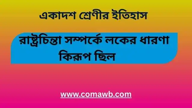 রাষ্ট্রচিন্তা সম্পর্কে লকের ধারণা কিরূপ ছিল