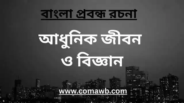 আধুনিক জীবন ও বিজ্ঞান