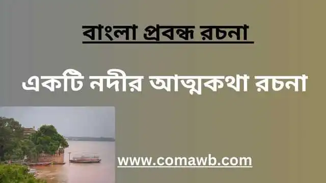 একটি নদীর আত্মকথা রচনা