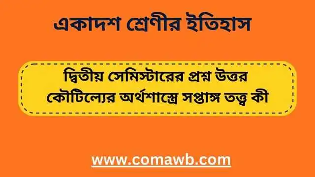 কৌটিল্যের অর্থশাস্ত্রে সপ্তাঙ্গ তত্ত্ব কী 