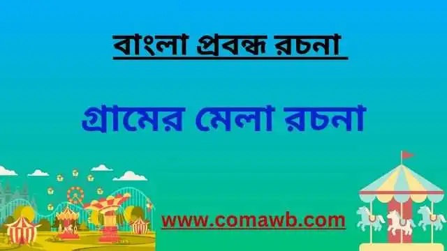 গ্রামের মেলা রচনা