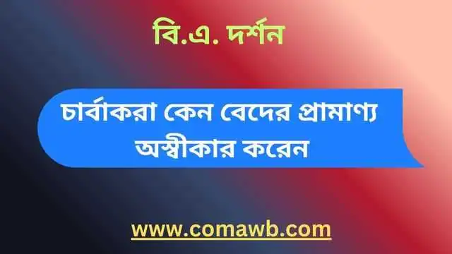 চার্বাকরা কেন বেদের প্রামাণ্য অস্বীকার করেন